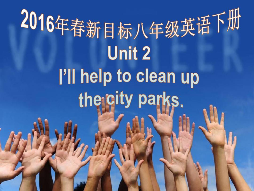 2016年春新目标八年级英语下册Unit2_I'll help to clean up the city parks 全单元课件
