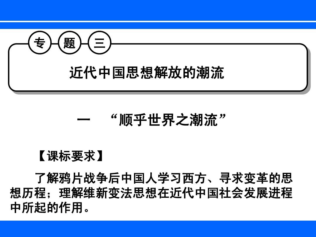 人民版高考一轮复习必修三专题三近代中国思想解放潮流