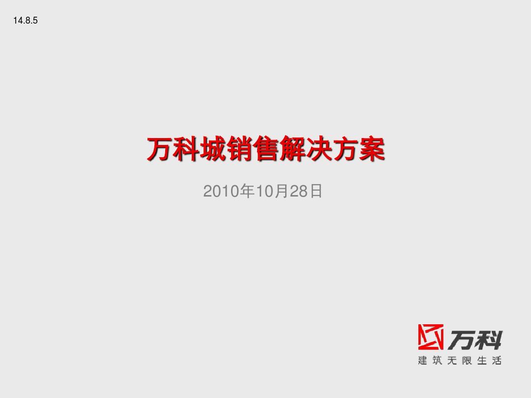 2011年湖北省武汉市万科城项目销售解决16543540