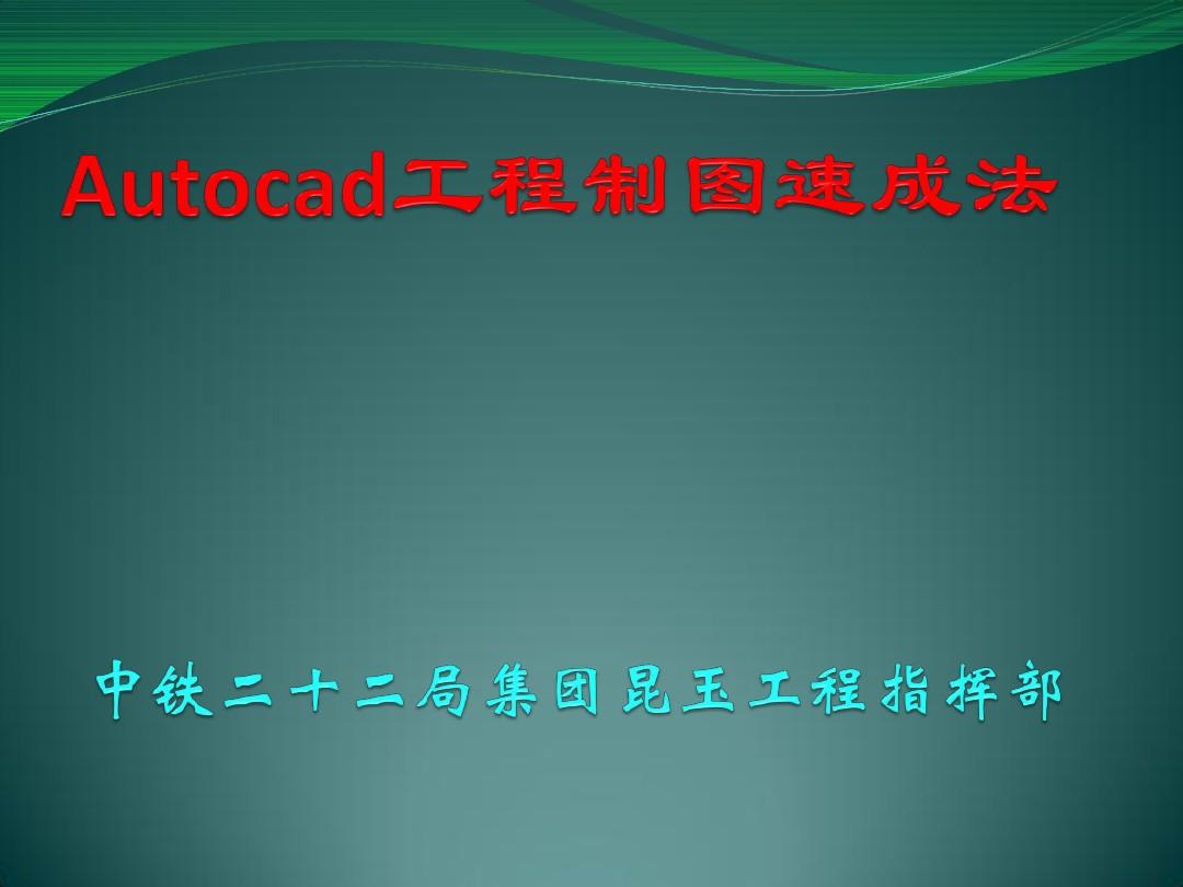 Autocad工程制图速成法