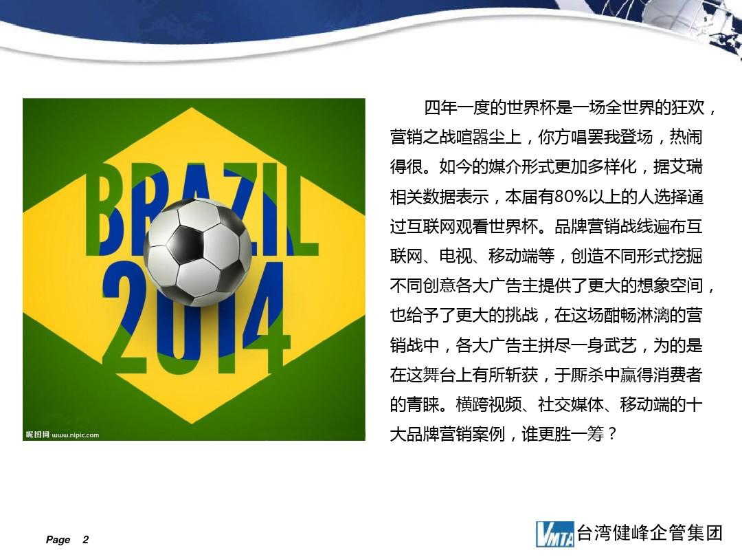 全球视野-2014巴西世界杯十大经典营销案例盘点16