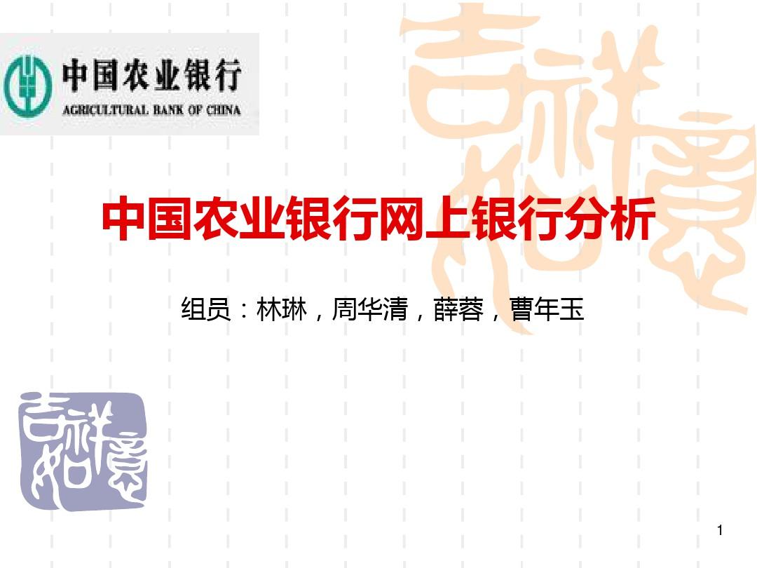 中国农业银行网上PPT课件