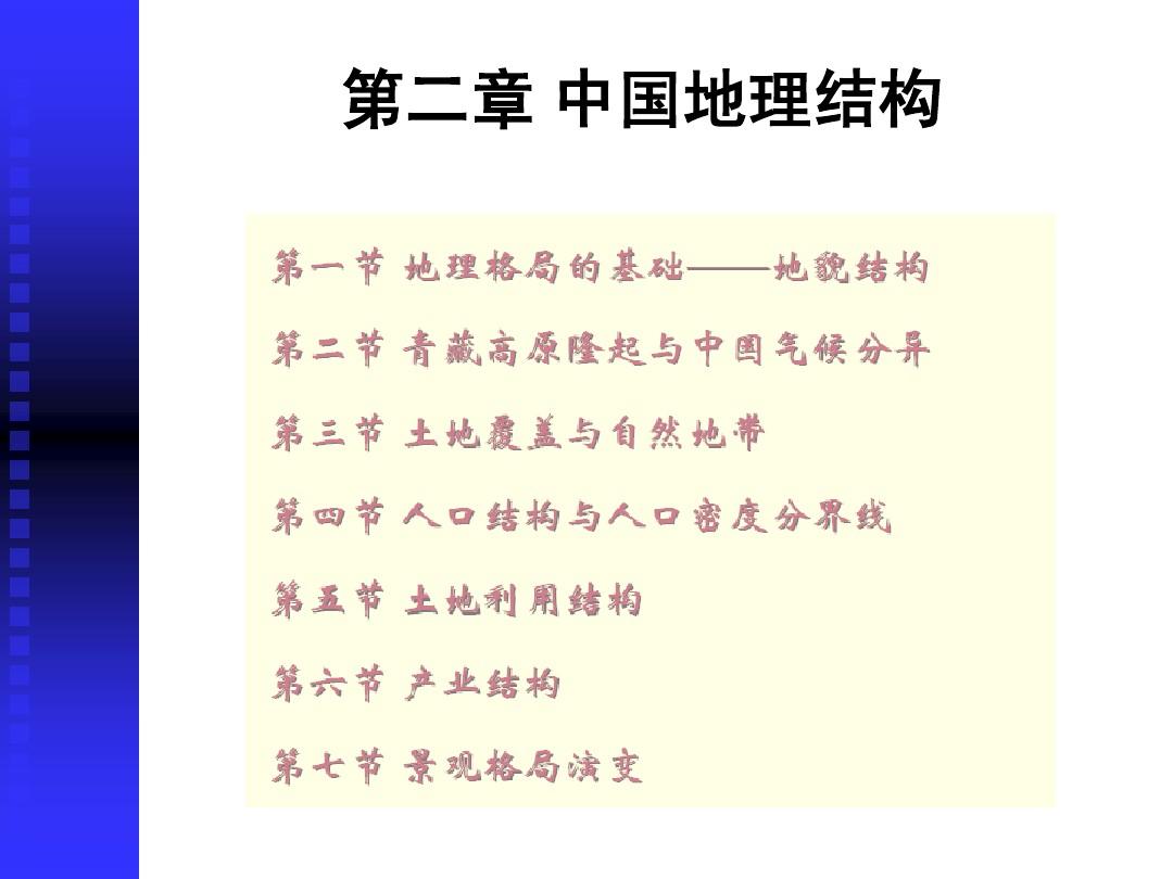 第二章 中国地理结构(1-2)