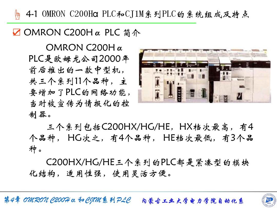 第4章OMRON C200aPLC和CJ1M系列PLC(4-1系统组成及特点)(2003)