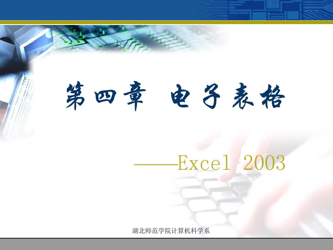 第4章电子表格Excel2003