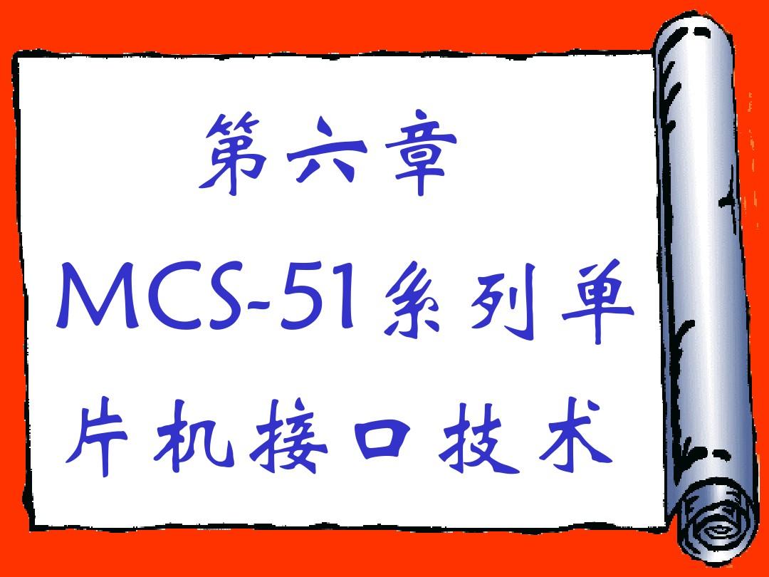 湖南工大单片机辅助课件第6章 MCS-51系列单片机接口技术