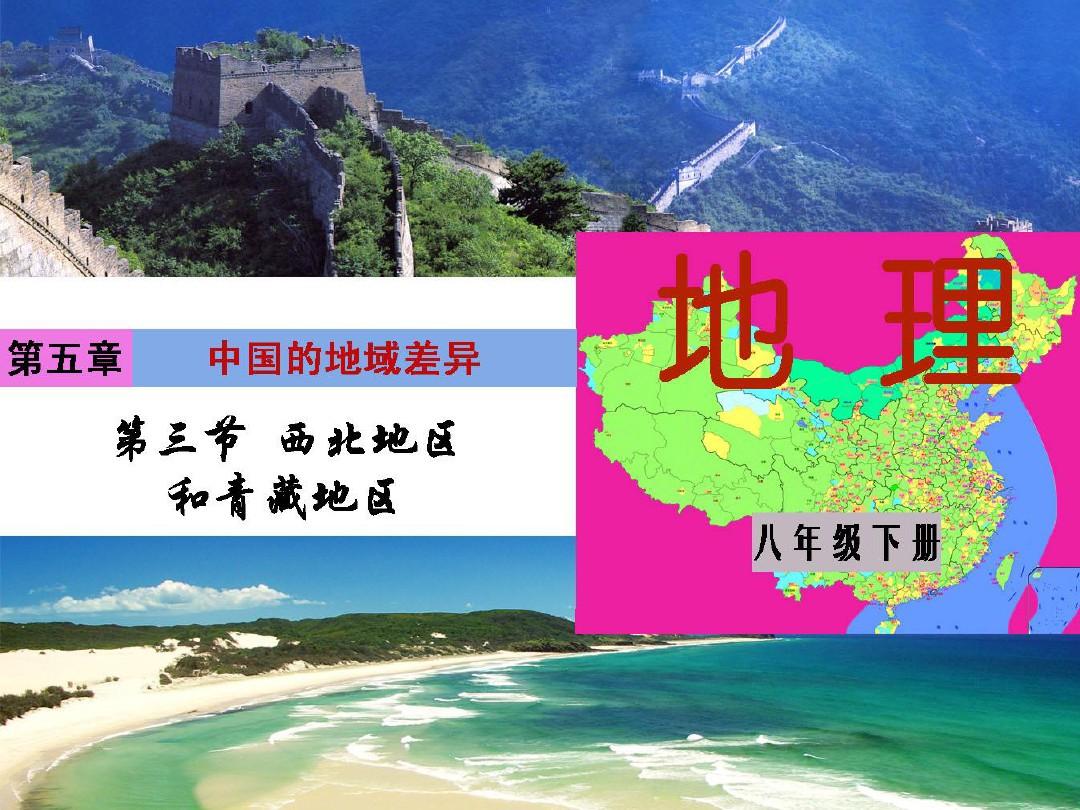 八年级下册地理第五章第三节西北地区和青藏地区