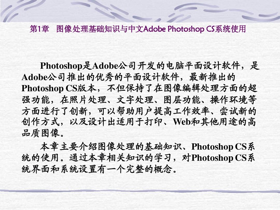 第1章 图像处理基础知识与中文Adobe Photoshop CS系统使用