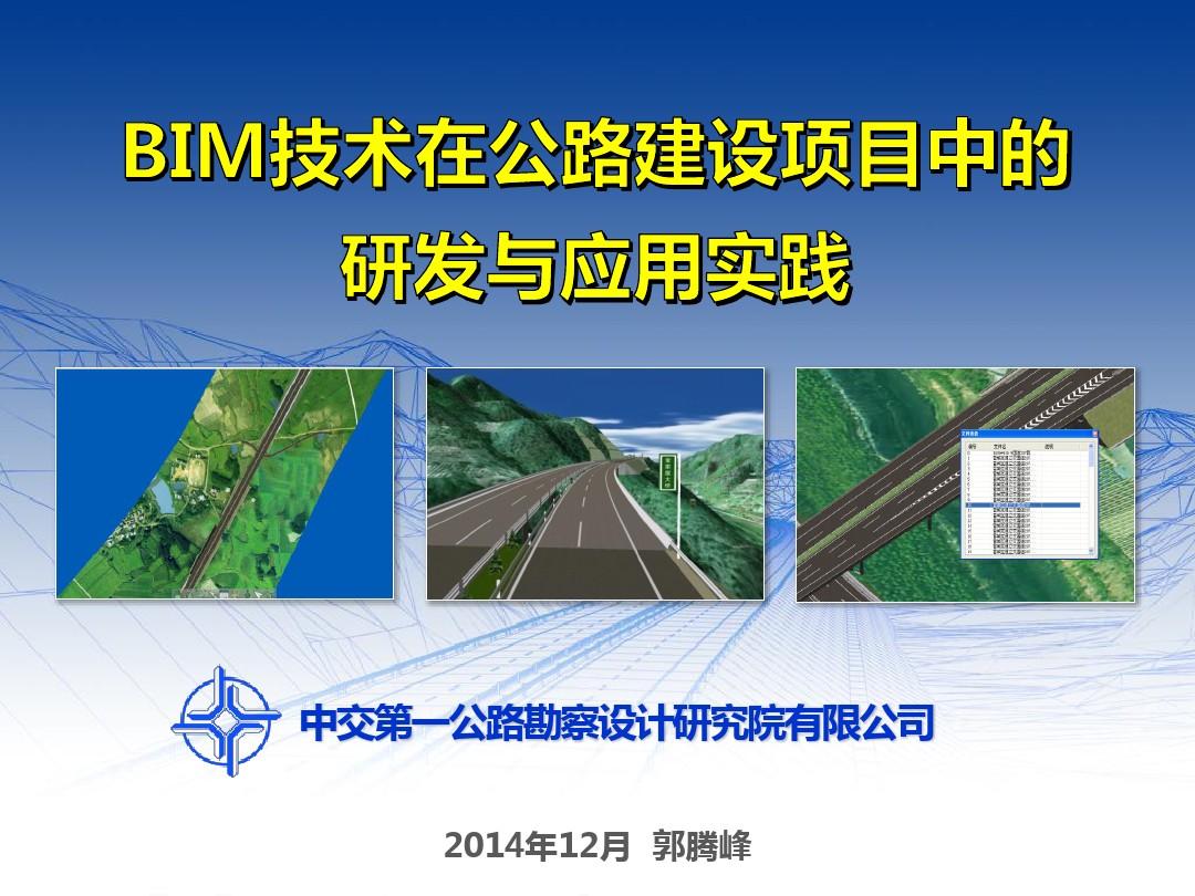 BIM技术在公路建设项目中的研发与应用实践