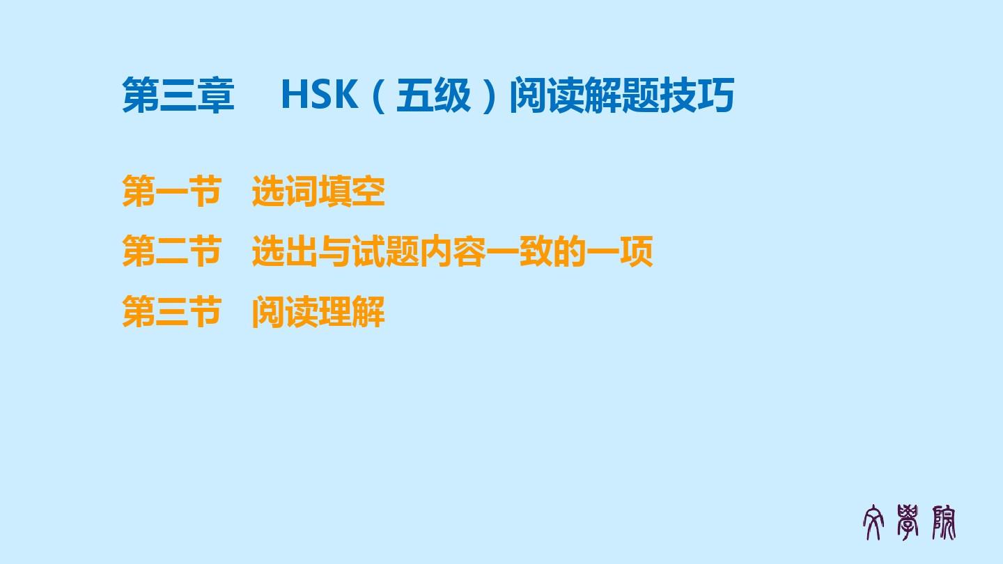 新汉语水平考试HSK5级阅读考前辅导