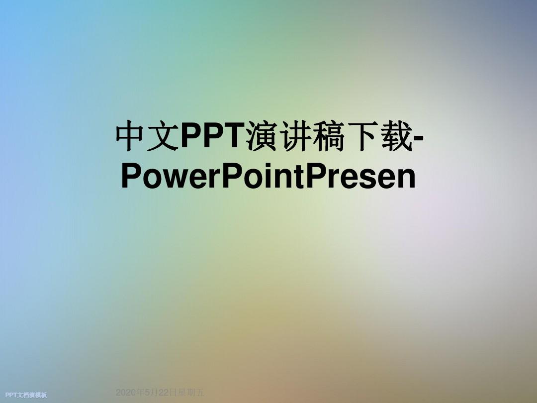 中文PPT演讲稿下载-PowerPointPresen