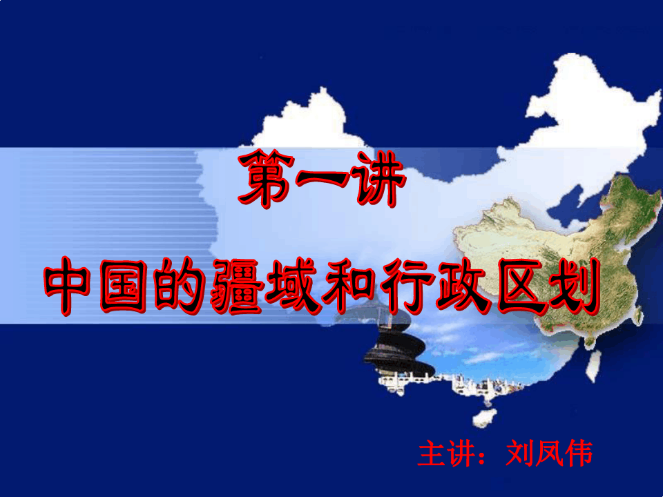 高二 区域地理 中国地理 复习 中国的疆域和行政区划(共35张PPT)