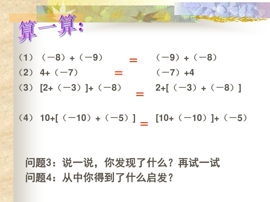 2.4.2有理数的加法(2)课件ppt2013年秋北师大版七年级上