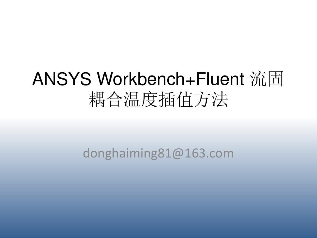 ANSYS Workbench-Fluent流固耦合传热及热结构分析