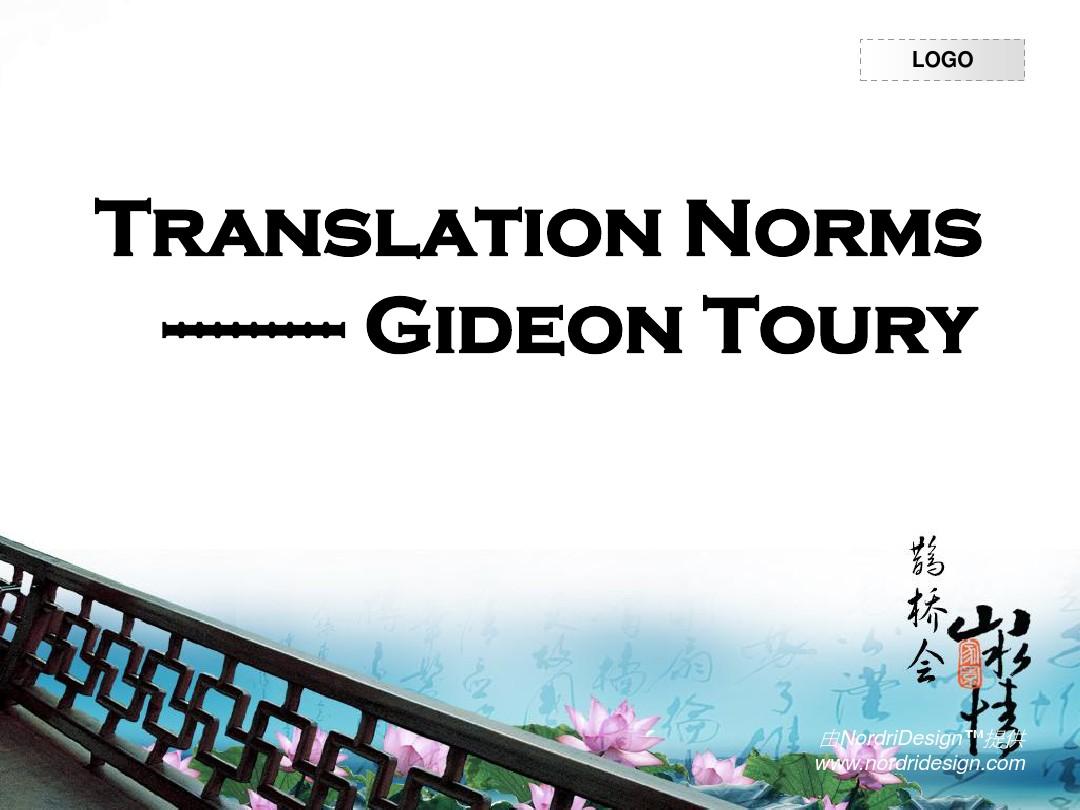 图里翻译规范 Toury translational norms