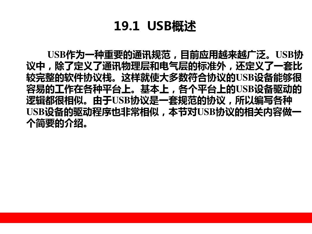 第19章  USB设备驱动程序
