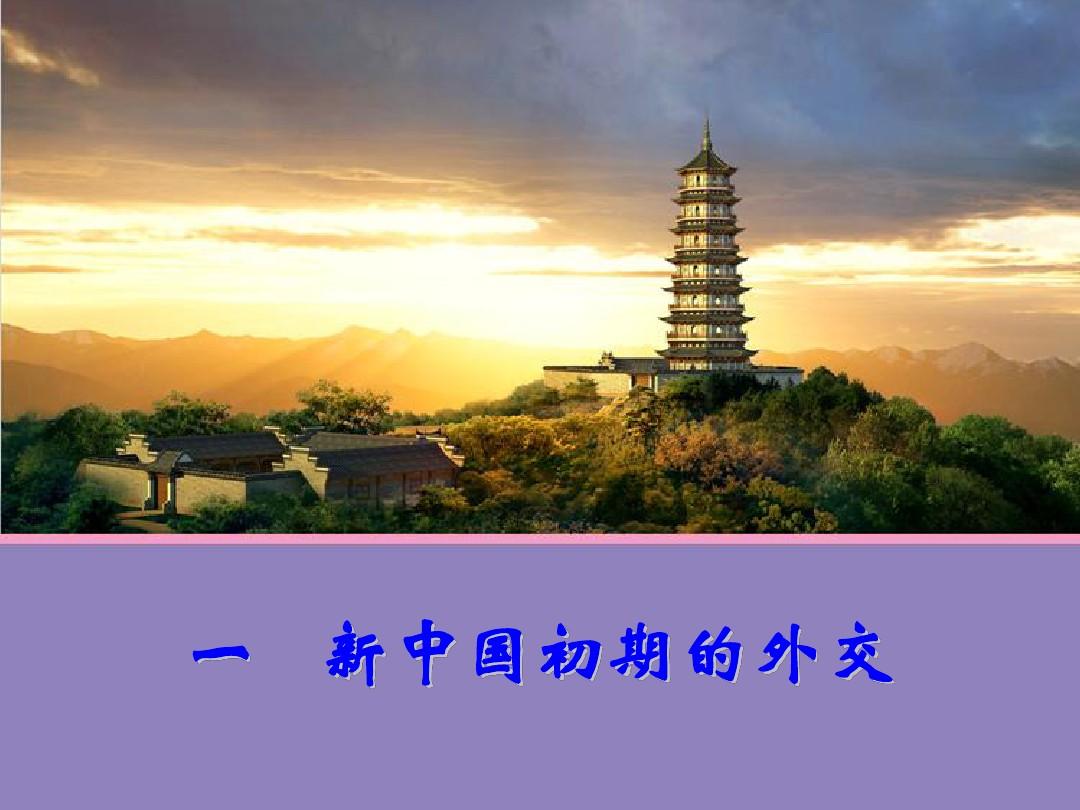 2014-2015学年高中历史 专题5 一 新中国初期的外交课件2 人民版必修1