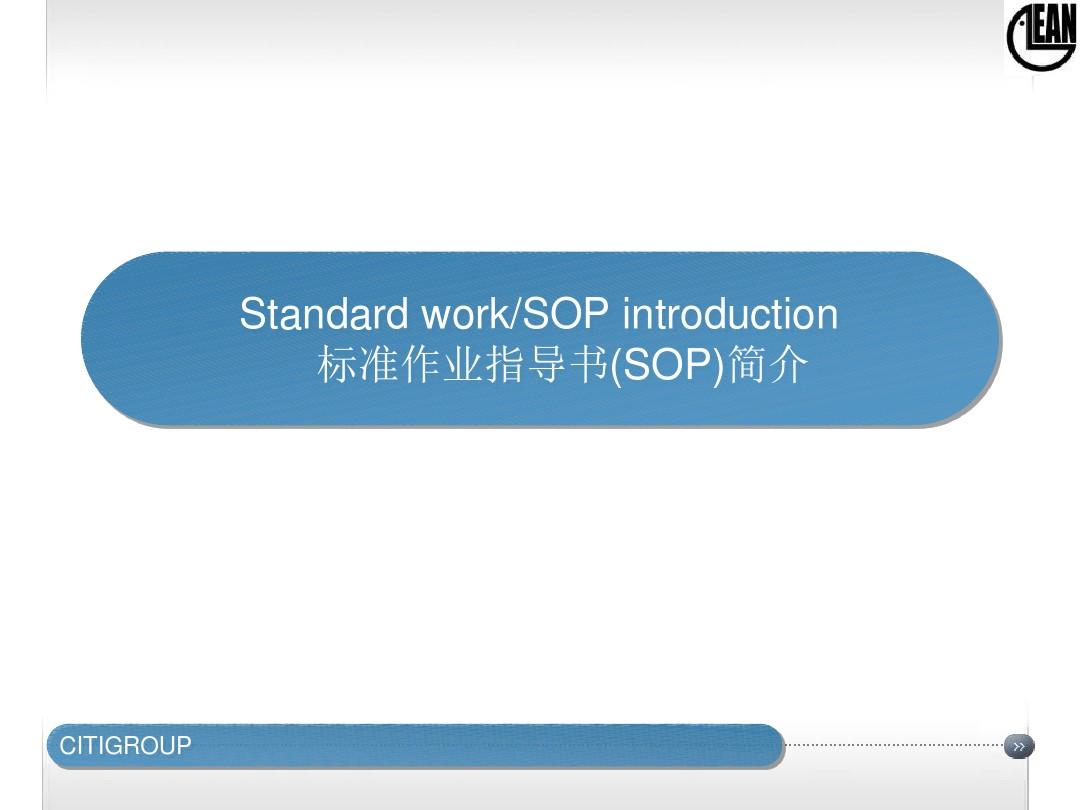 标准作业指导书(SOP)培训