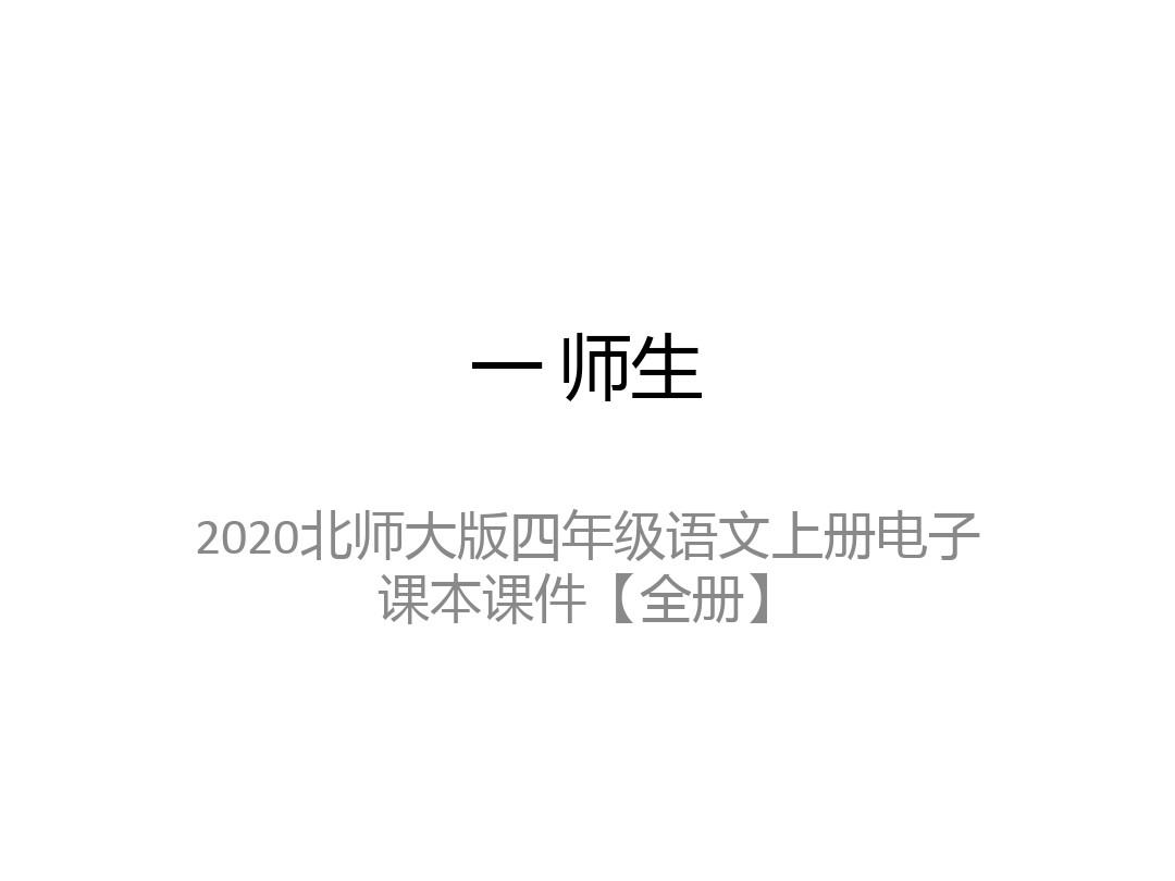2020北师大版四年级语文上册电子课本课件【全册】
