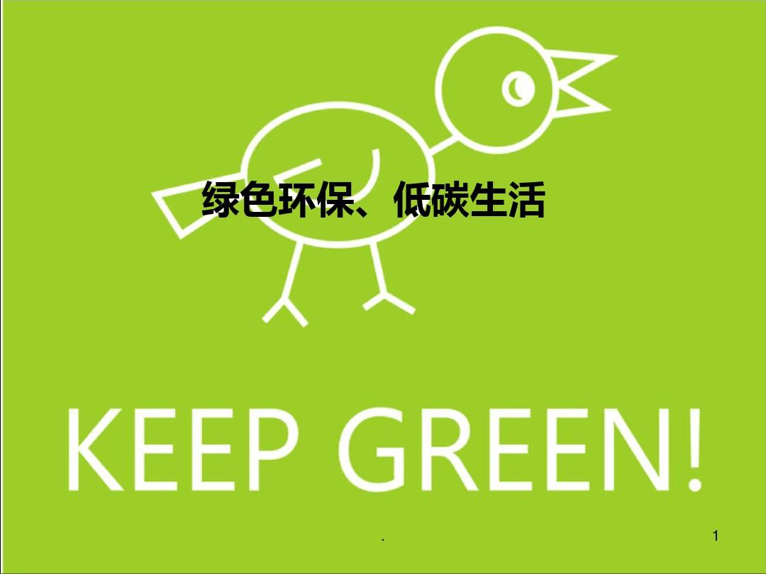绿色环保 低碳生活PPT课件