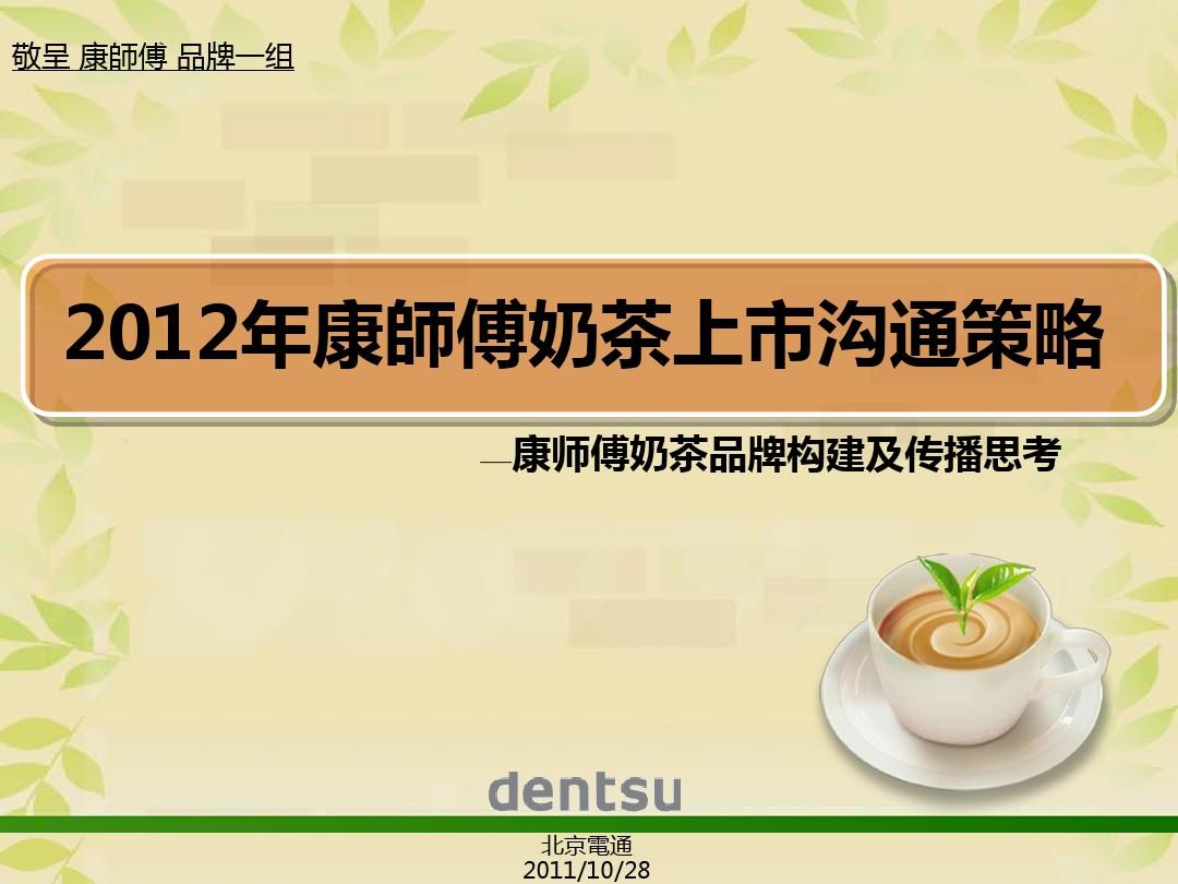 2012康师傅奶茶沟通策略提案-1028