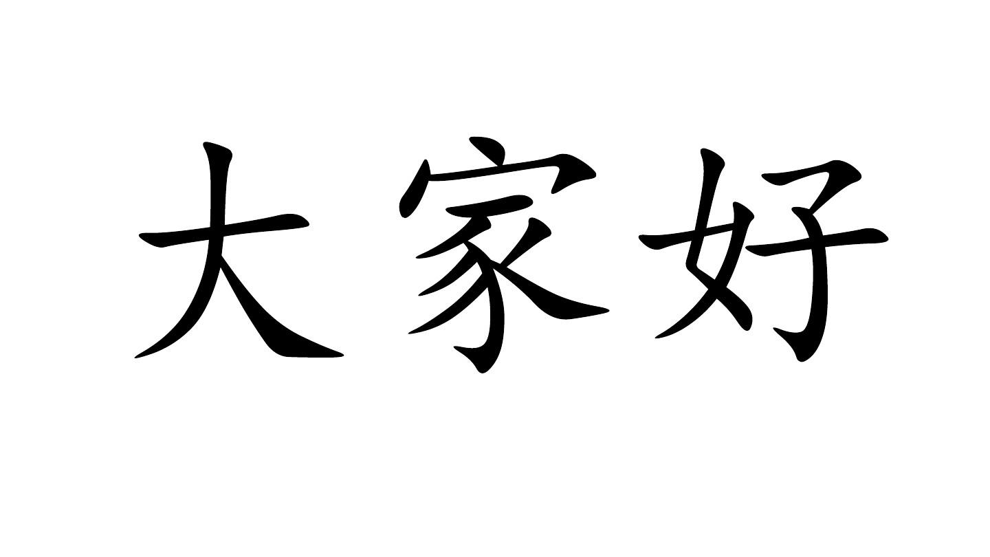 快乐汉语第三册生词