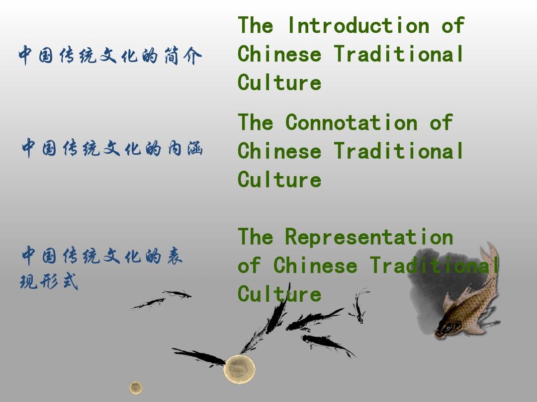 弘扬中国传统文化英语ppt