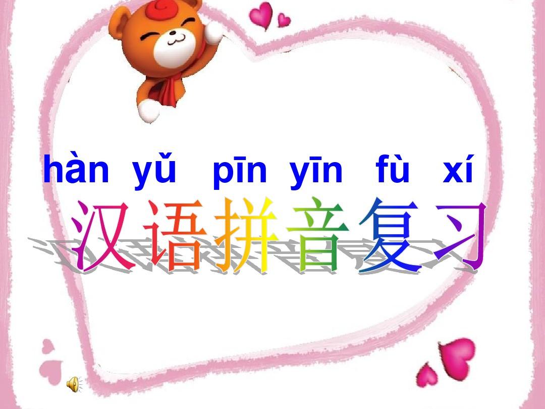 汉语拼音复习教学课件