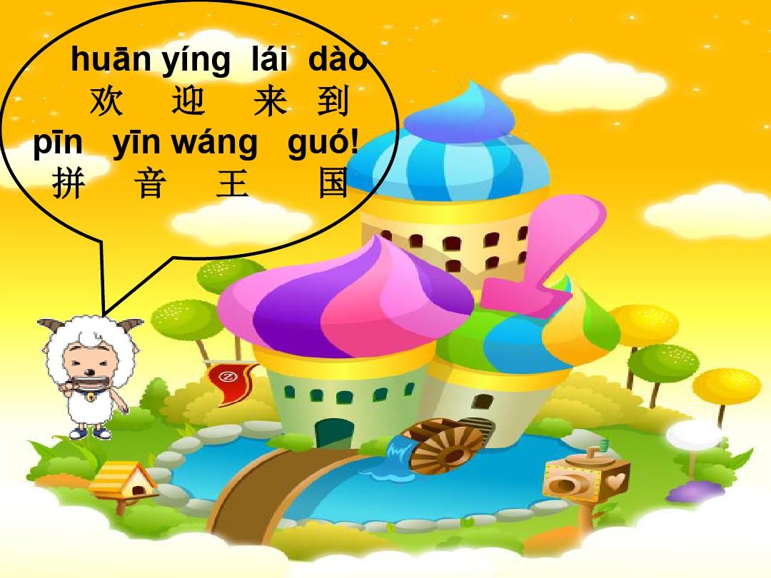 汉语拼音复习教学课件