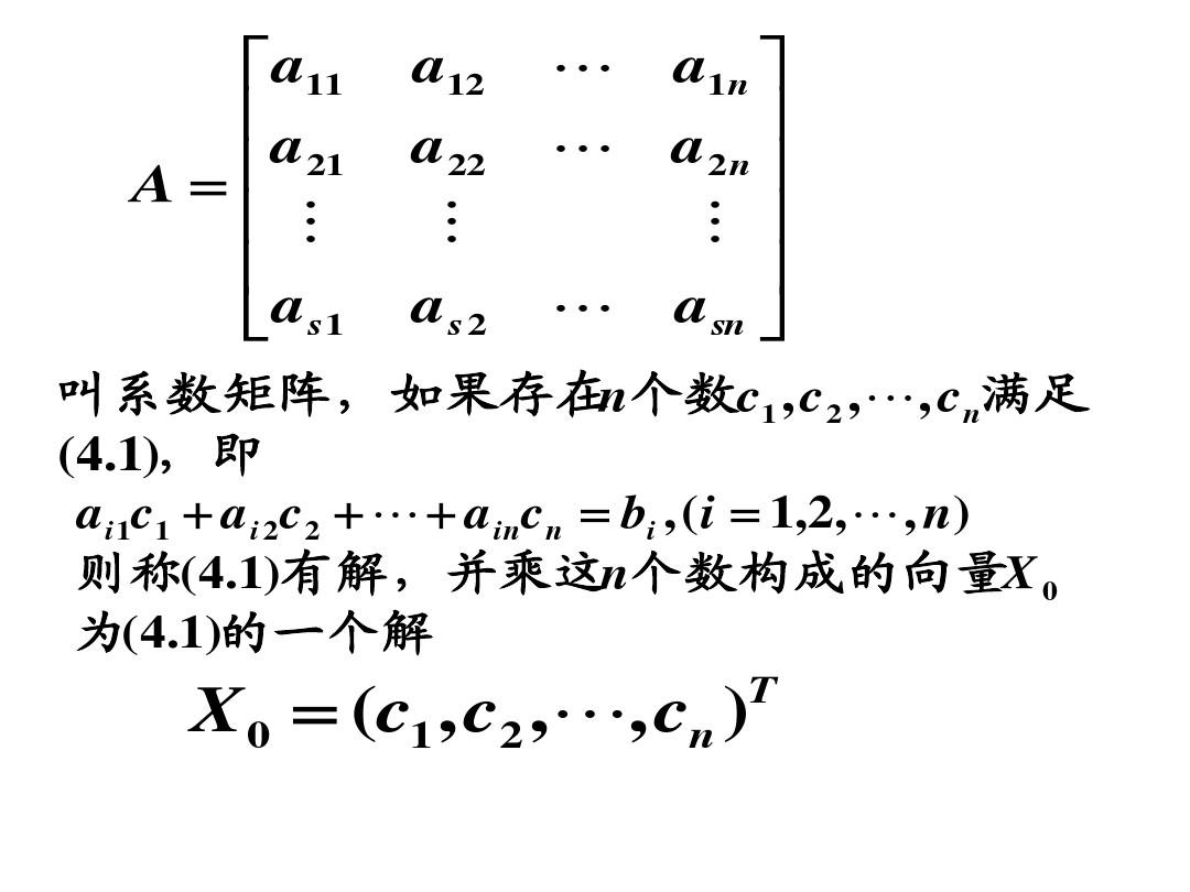 线性代数第四章(线性方程组的表示,消元法)