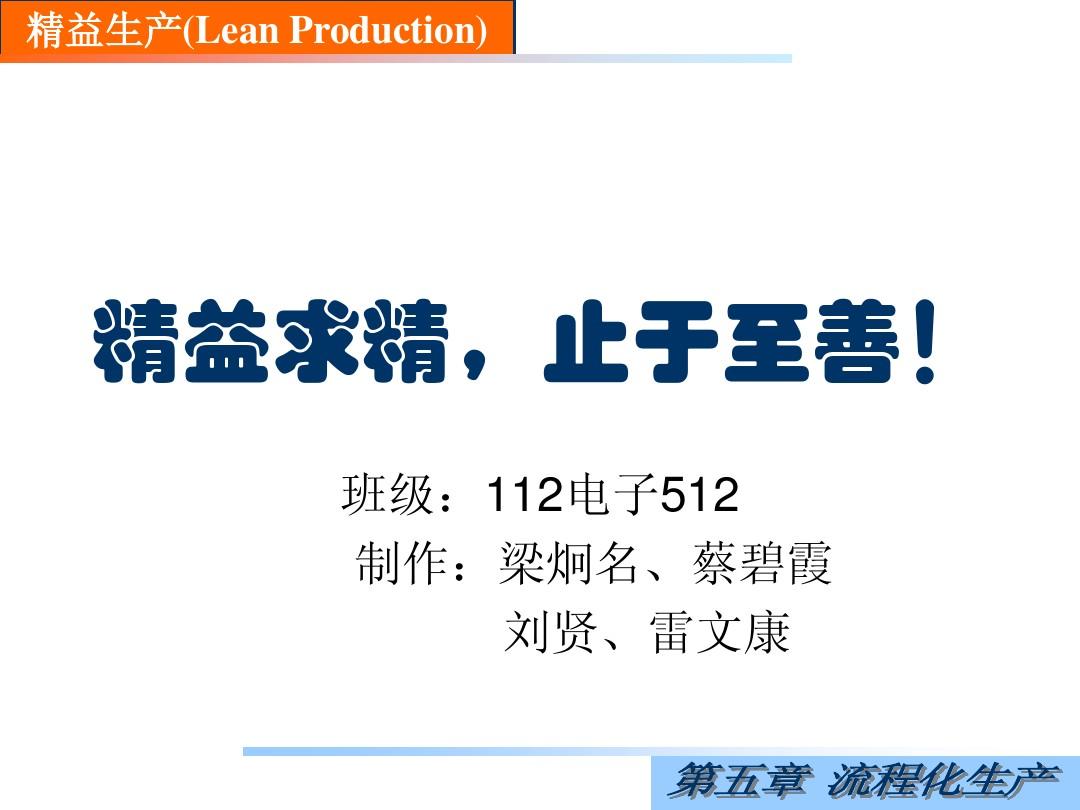 精益生产流程化生产 112电子512