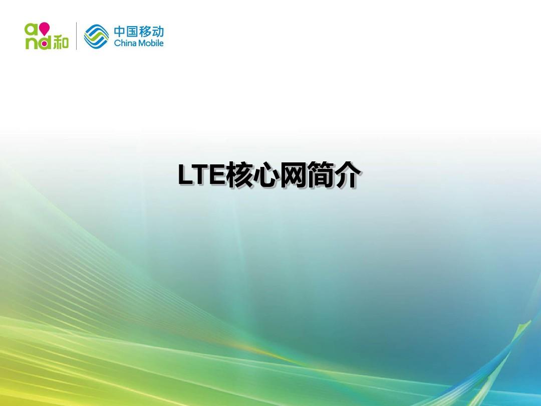 LTE核心网简介
