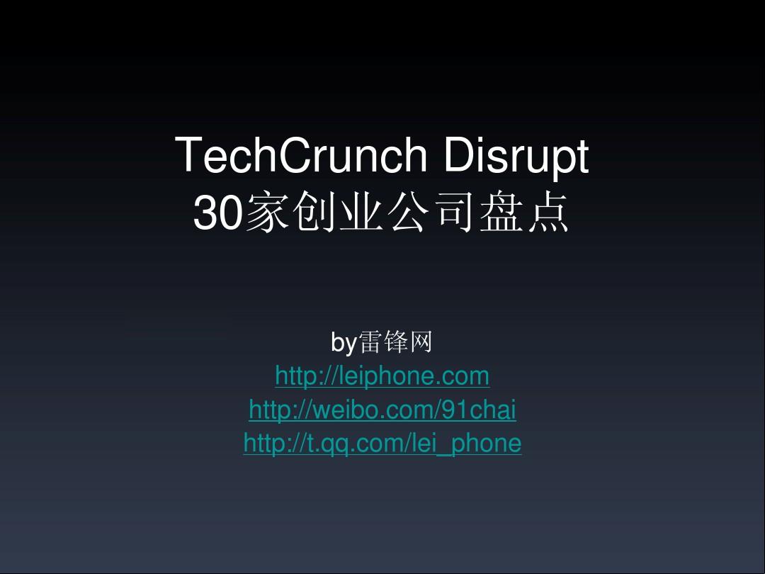 TechCrunch Disrupt纽约站30家公司盘点