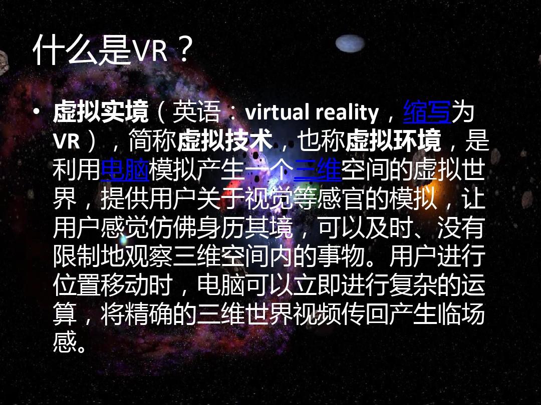 虚拟现实VRPPT课件