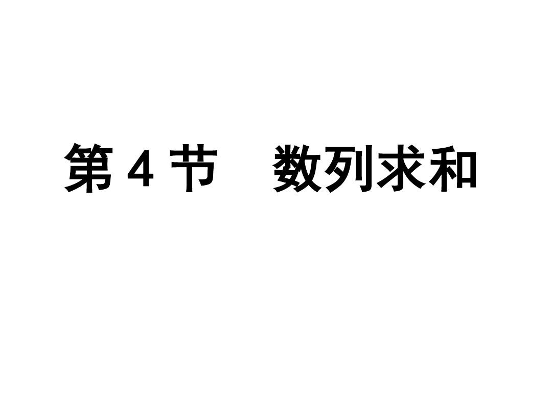 广东高考导与练文科数学一轮复习配套课件5.4数列求和