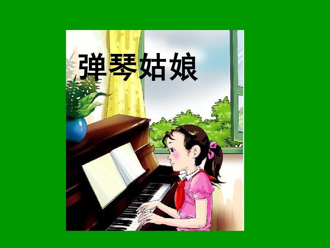 西师大版小学语文五年级上册《弹琴姑娘》课件