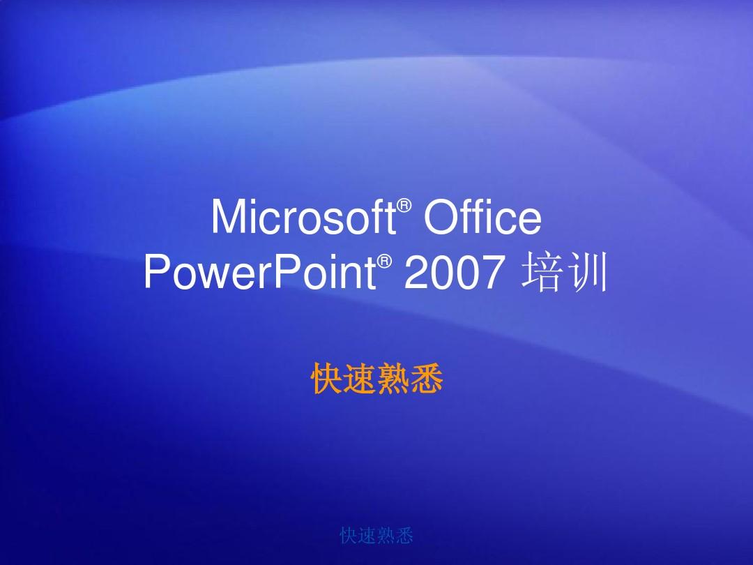 office_PowerPoint_2007入门教程(通俗易懂)