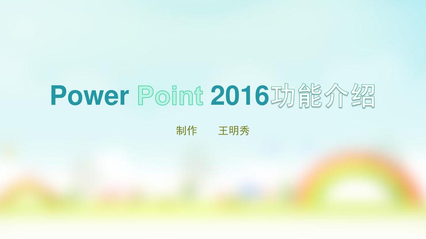 Power Point 2016功能介绍