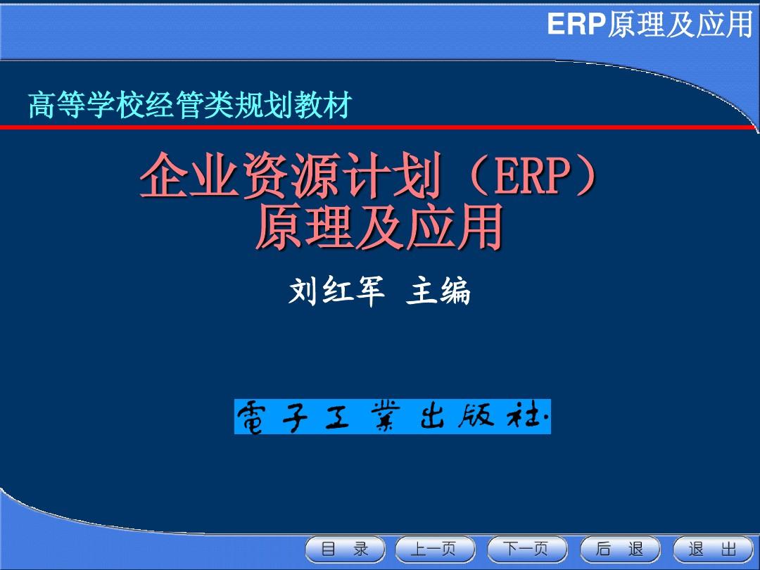 刘红军《企业资源计划ERP》第1章
