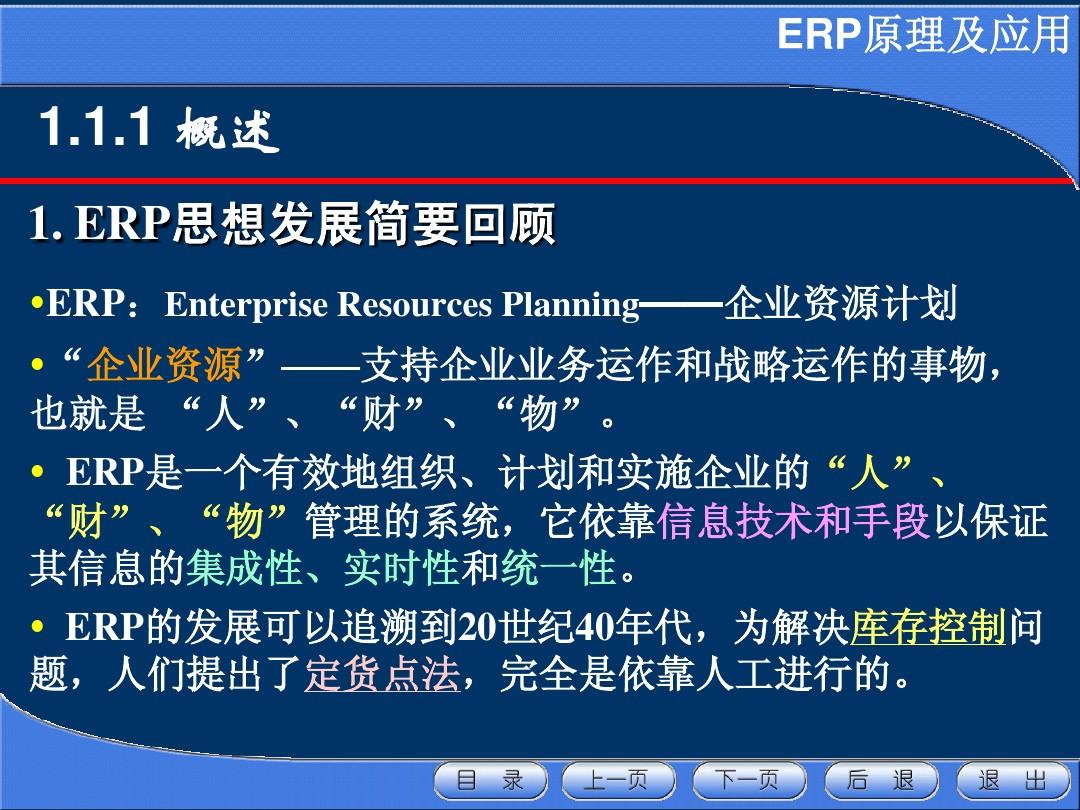 刘红军《企业资源计划ERP》第1章