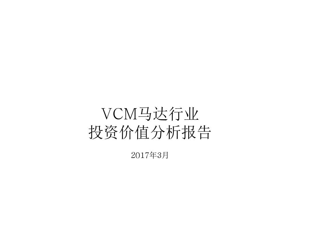 2017年VCM马达行业投资研究