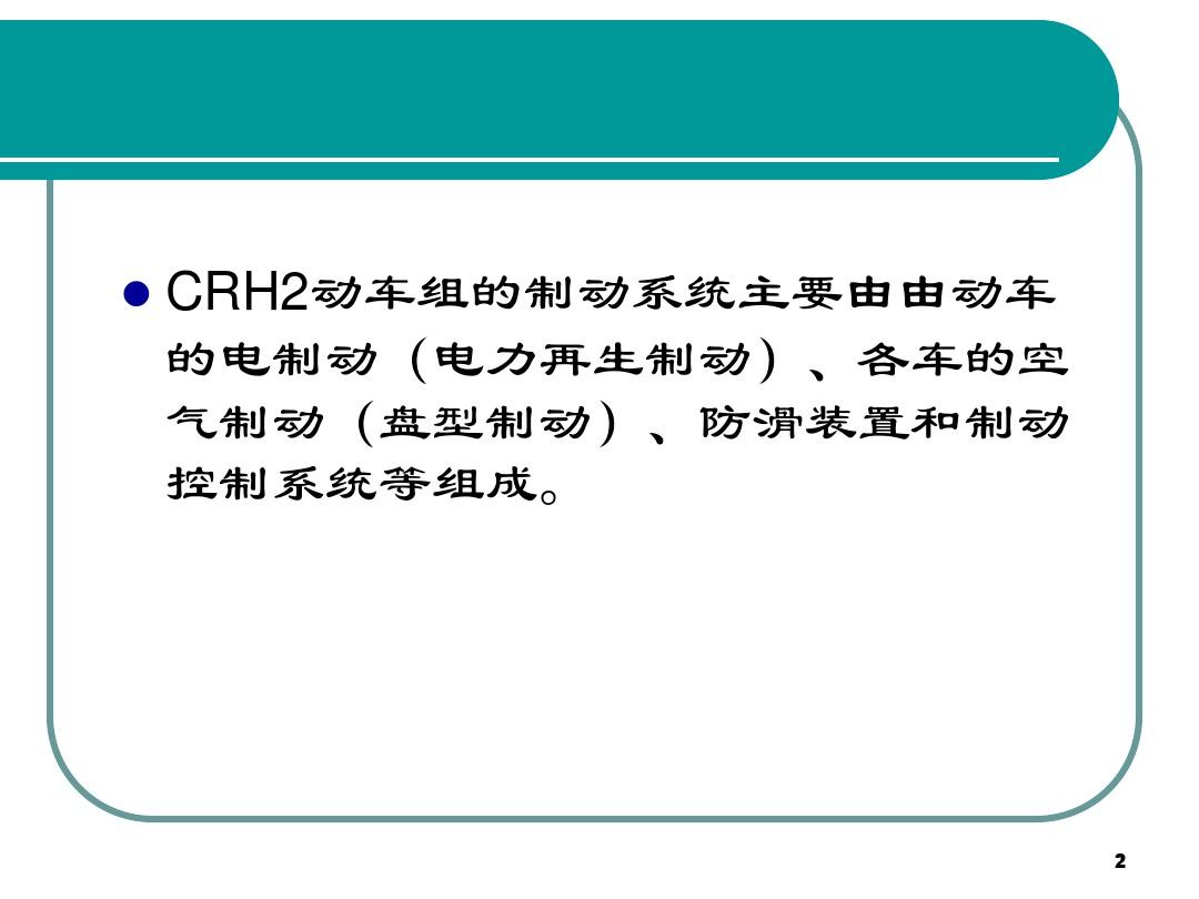 5 第五章CRH2动车组制动系统