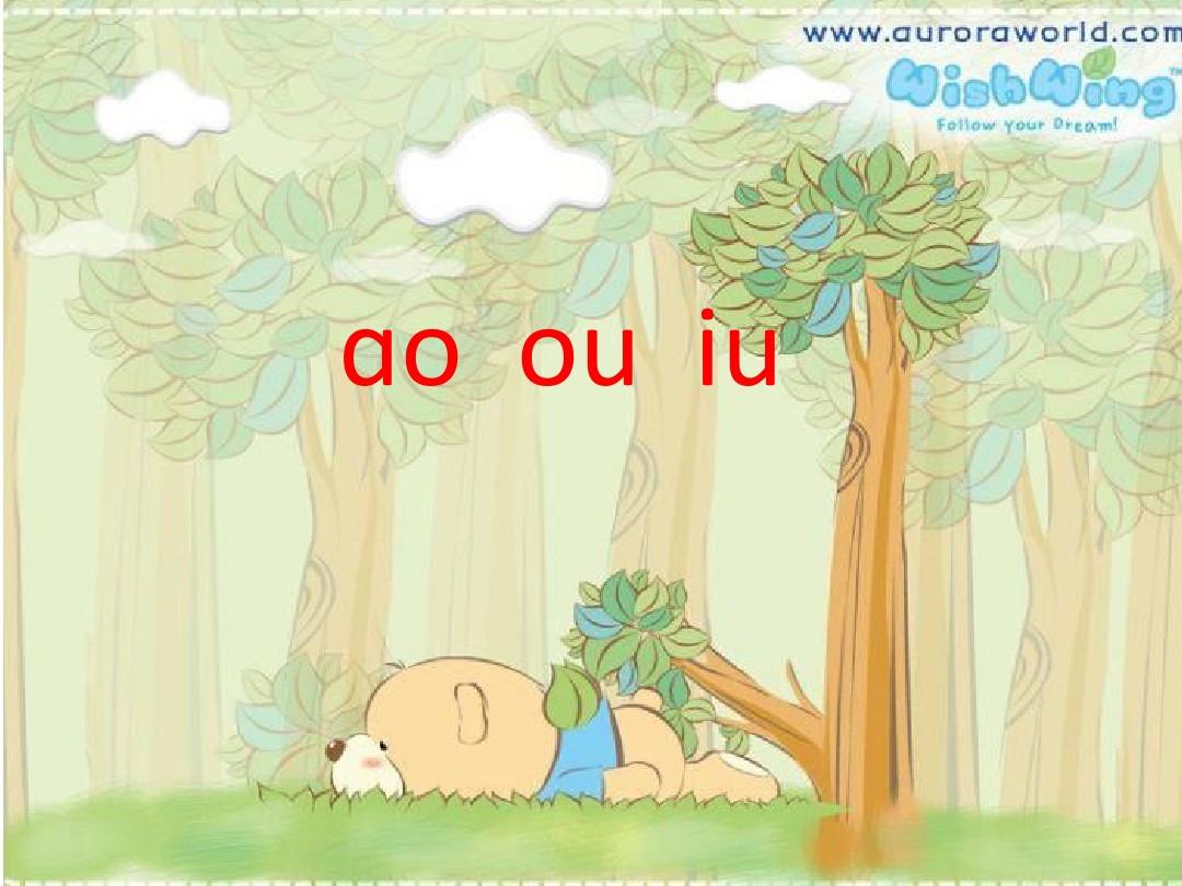 汉语拼音ao_ou_iu 教学课件