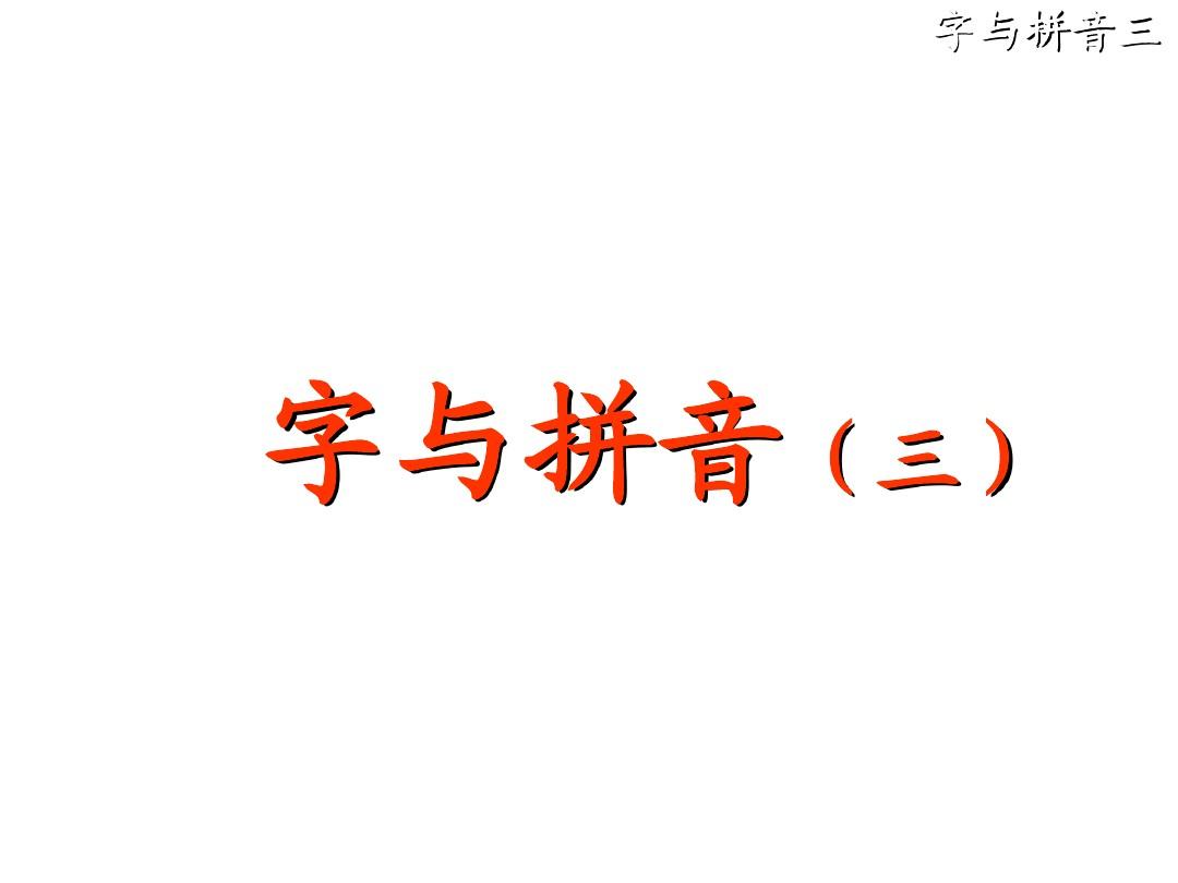 汉语拼音《复韵母》ppt课件