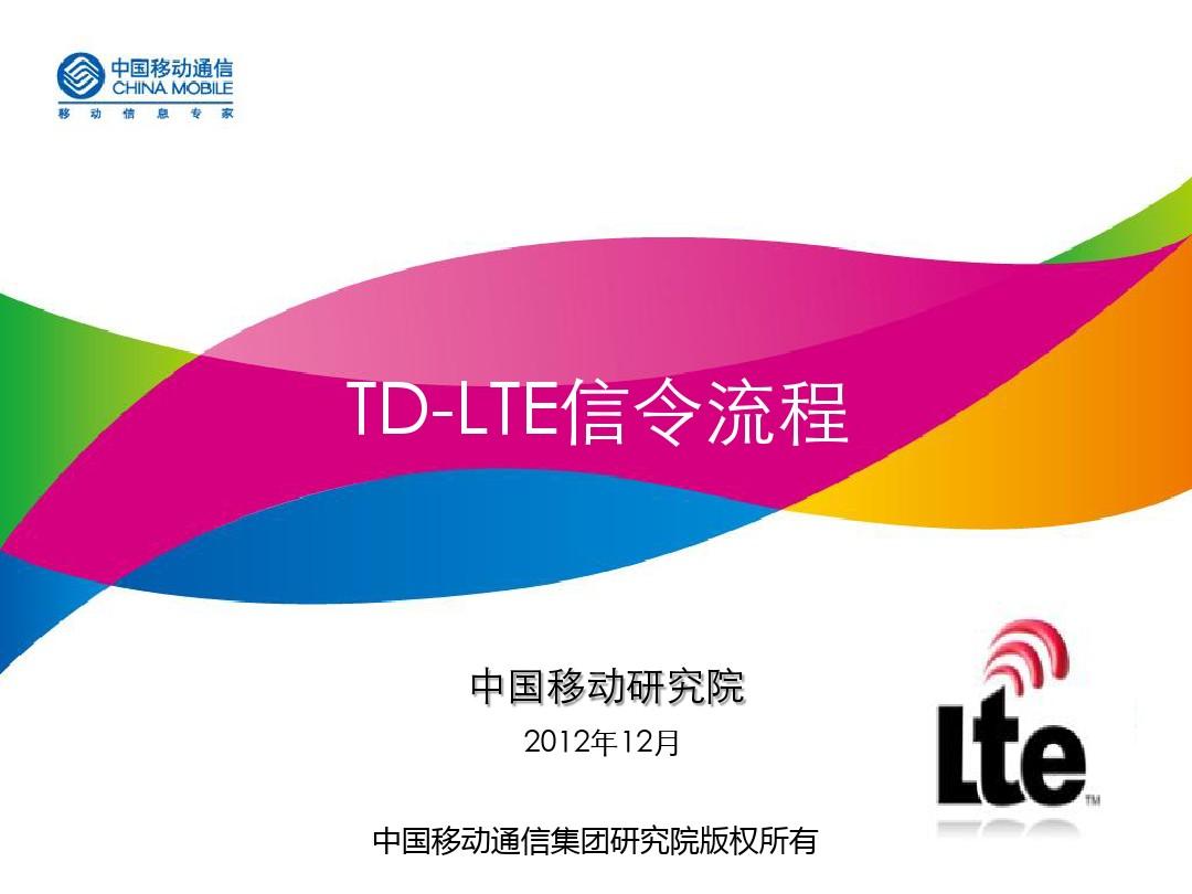 TD-LTE信令流程和信令分析及应用