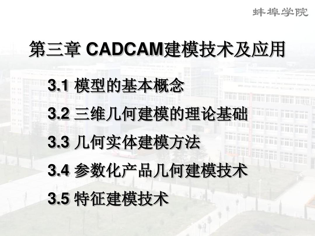 第三章CADCAM建模技术及应用