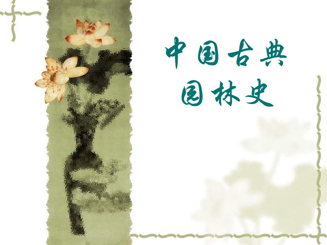 中国古典园林史-第一章 绪论