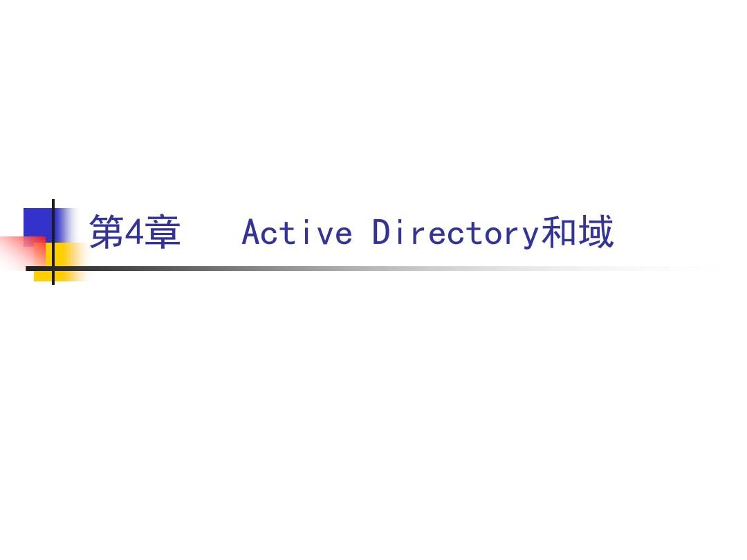 第4章 Active Directory和域