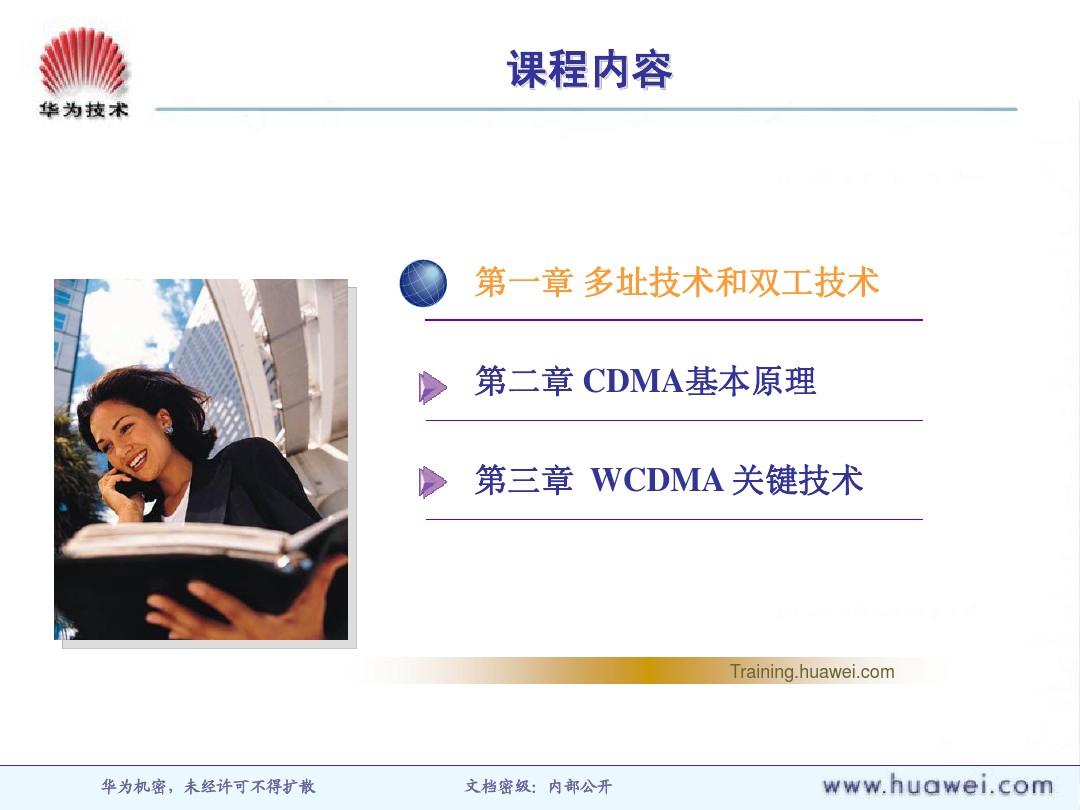 WCDMA系统原理概述