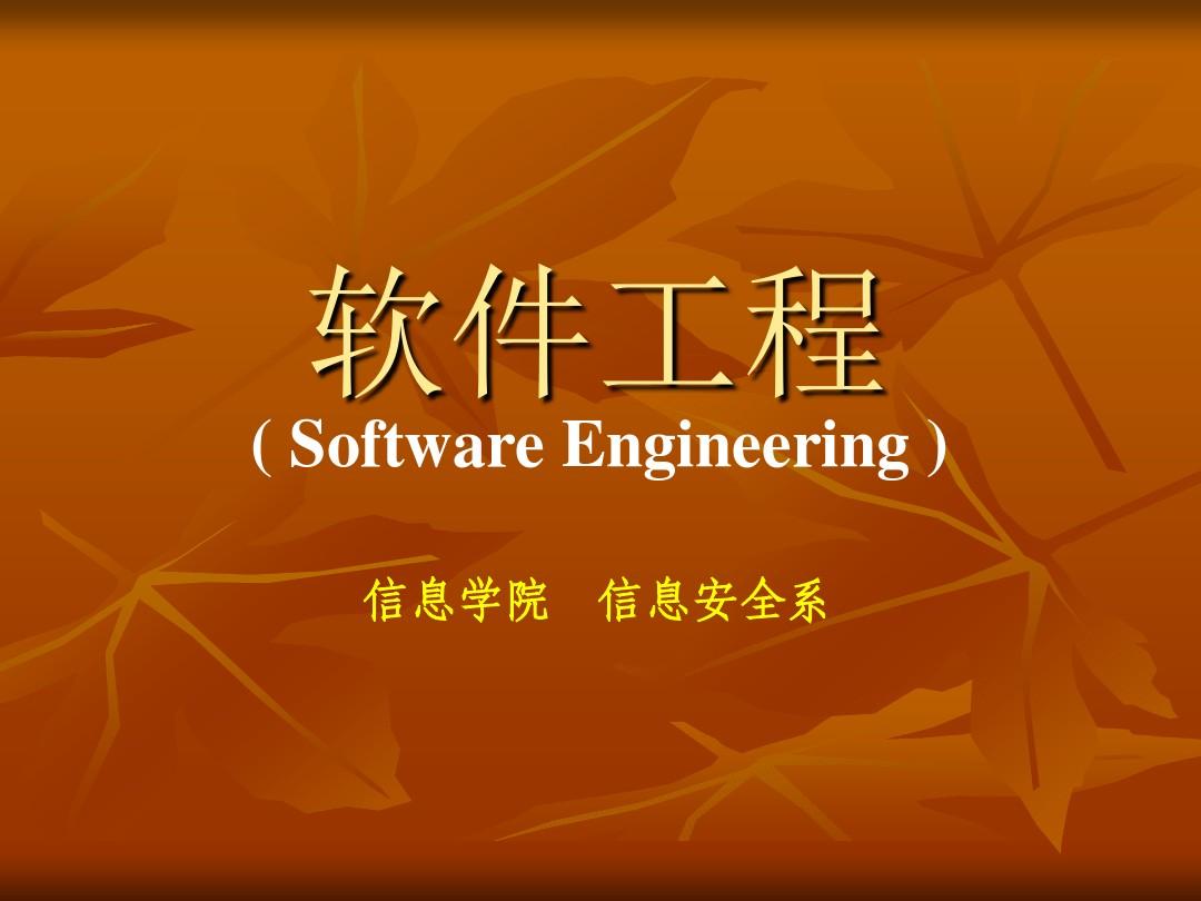 软件工程导论(第六版)2